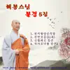 혜봉스님 - 불경 5집